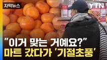 [자막 뉴스] 마트 갔다가 '기절초풍'...두 눈을 의심한 '공포의 가격' / YTN