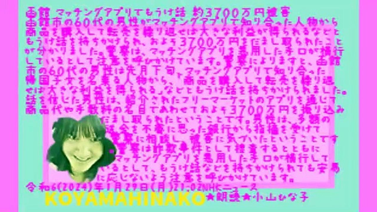 ｢函館 ﾏｯﾁﾝｸﾞ･ｱﾌﾟﾘで儲け話 約3700万円被害｣令和6(2024)年1月29日(月)21時2分NHKﾖﾘ[小山ひな子声&文字ﾆｭｰｽ]7.3MB元原版 (1)