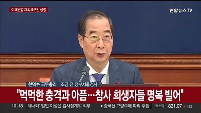 [현장연결] 한총리 이태원법 특조위 헌법질서 담보못해…유족 지원 확대