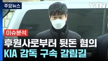 [뉴스라이브] '후원업체 뒷돈 의혹' KIA 김종국·장정석 구속 심사...쟁점은? / YTN