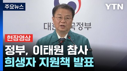 [현장영상+] 정부 "피해자 생활 안정 위해 지원금과 의료비 등 확대" / YTN