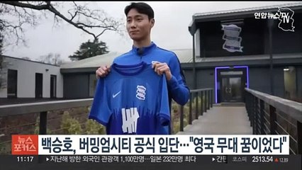 백승호, 잉글랜드 2부 버밍엄시티 공식 입단…"영국 무대 꿈이었다"