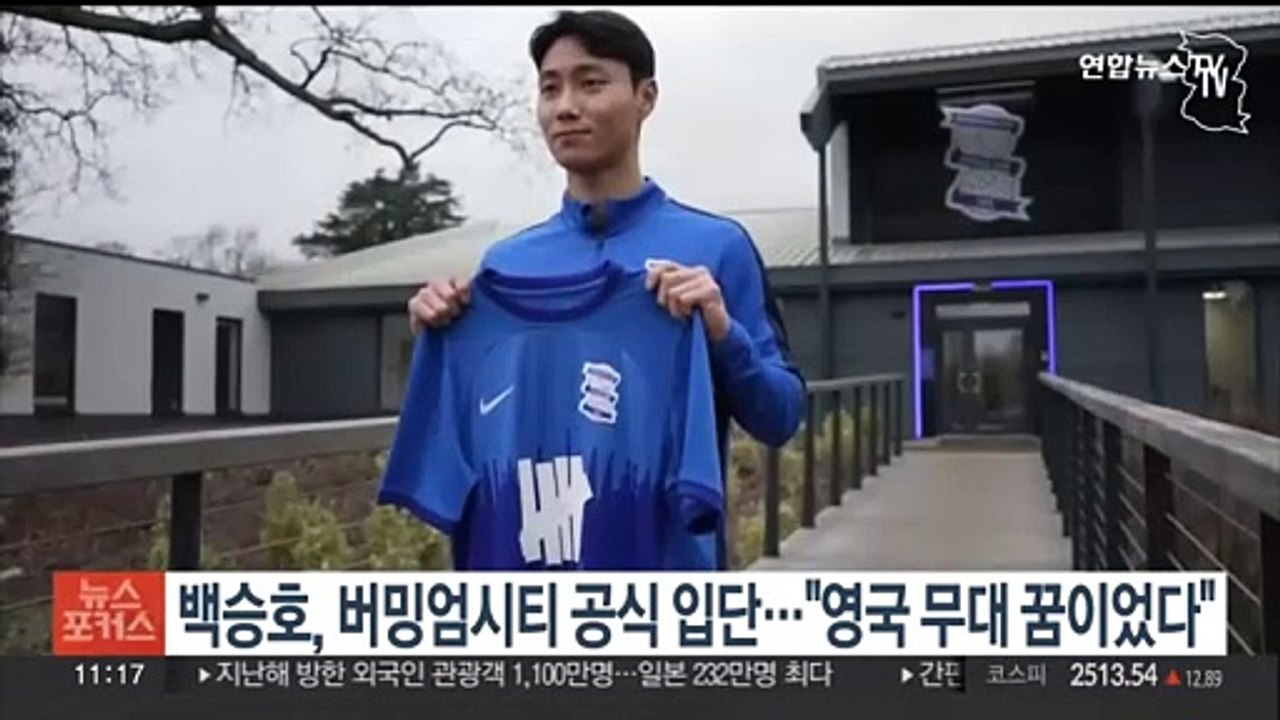 백승호, 잉글랜드 2부 버밍엄시티 공식 입단…"영국 무대 꿈이었다"