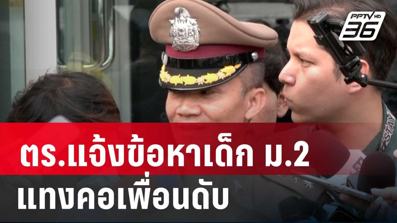 ตร.แจ้งข้อหาเด็ก ม.2 แทงคอเพื่อนดับ | โชว์ข่าวเ...