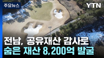 전남, "숨은 재산 8,200억 찾았다"...3년 연속 감사원 '대상' 도전! / YTN