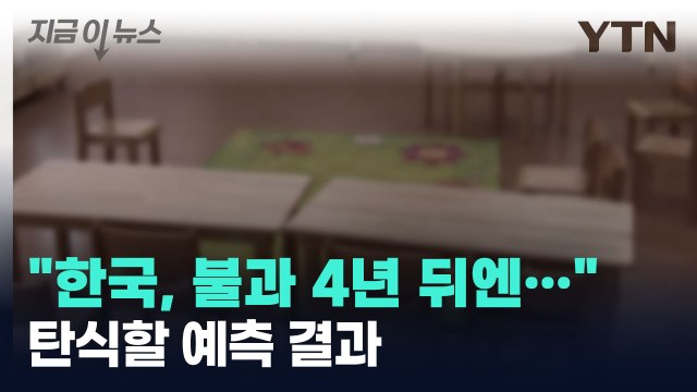 심각한 한국 상황, 불과 4년 뒤엔... 탄식할 예측 결과 [지금이뉴스] / YTN