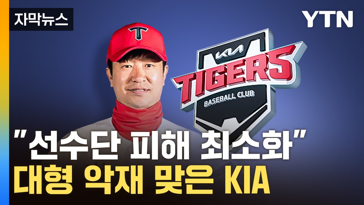 [자막뉴스] KIA, "수사 결과 상관 없어"...김종국 감독 계약 해지 / YTN