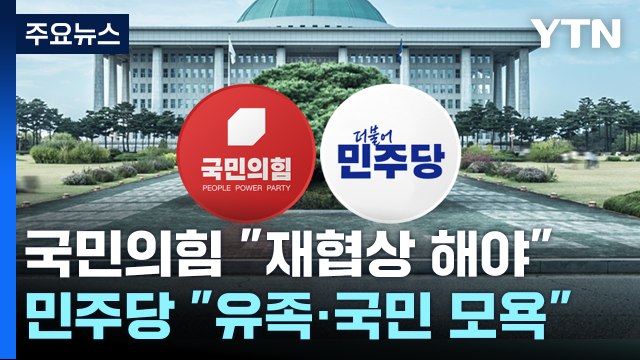 국민 모욕 vs 재협상해야 ...이태원법 거부권 충돌 / YTN