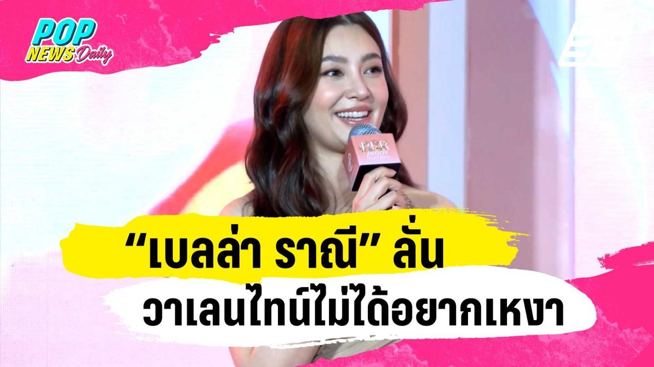 “เบลล่า ราณี” ลั่นวาเลนไทน์ไม่ได้อยากเหงา แต่เช...