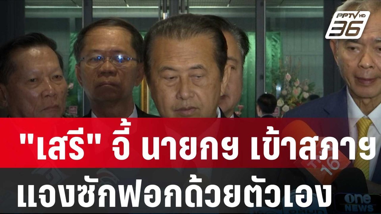 "เสรี" จี้ นายกฯ เข้าสภาฯ แจงซักฟอกด้วยตัวเอง|...