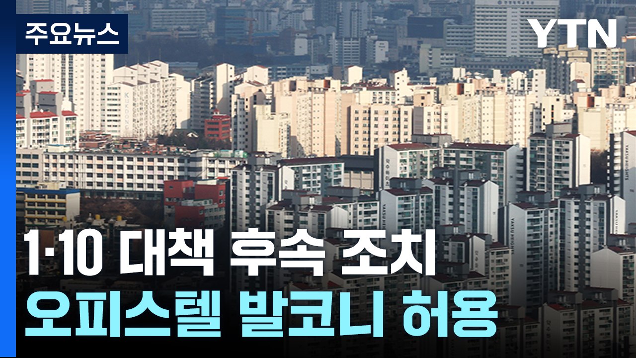 재개발 요건 완화...오피스텔 발코니·원룸 규제 철폐 / YTN