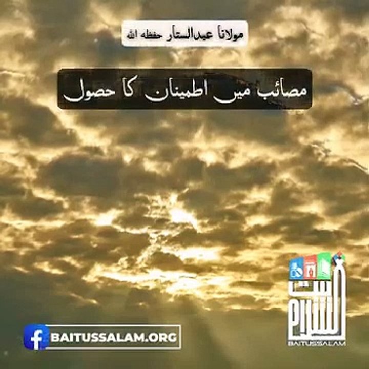 مصائب میں اطمینان کا حصول