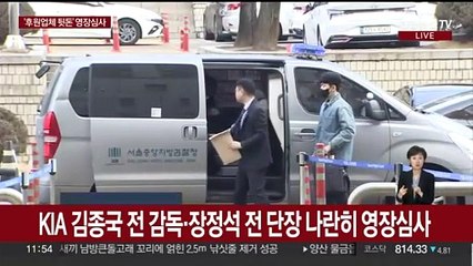 '후원업체 뒷돈' KIA 김종국 전 감독 영장심사 출석