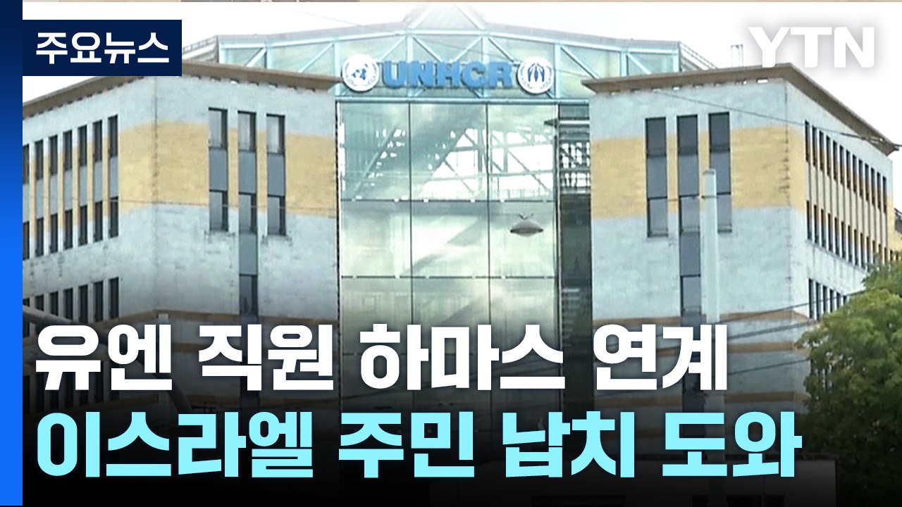 "유엔 직원, 이스라엘 주민 납치 도와" 파문 확산...스위스도 지원 중단 / YTN
