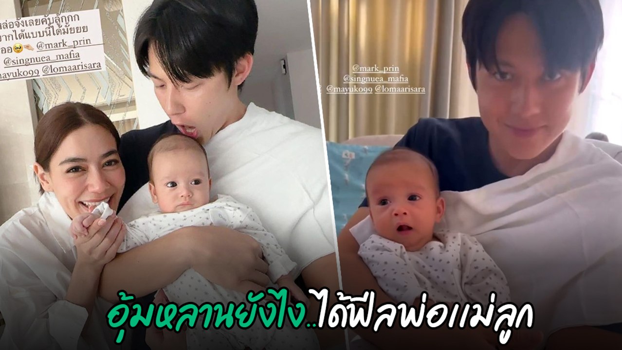 หมาก - คิมเบอร์ลี่ โมเมนต์ช่วยกันเลี้ยงหลาน เอ๊...