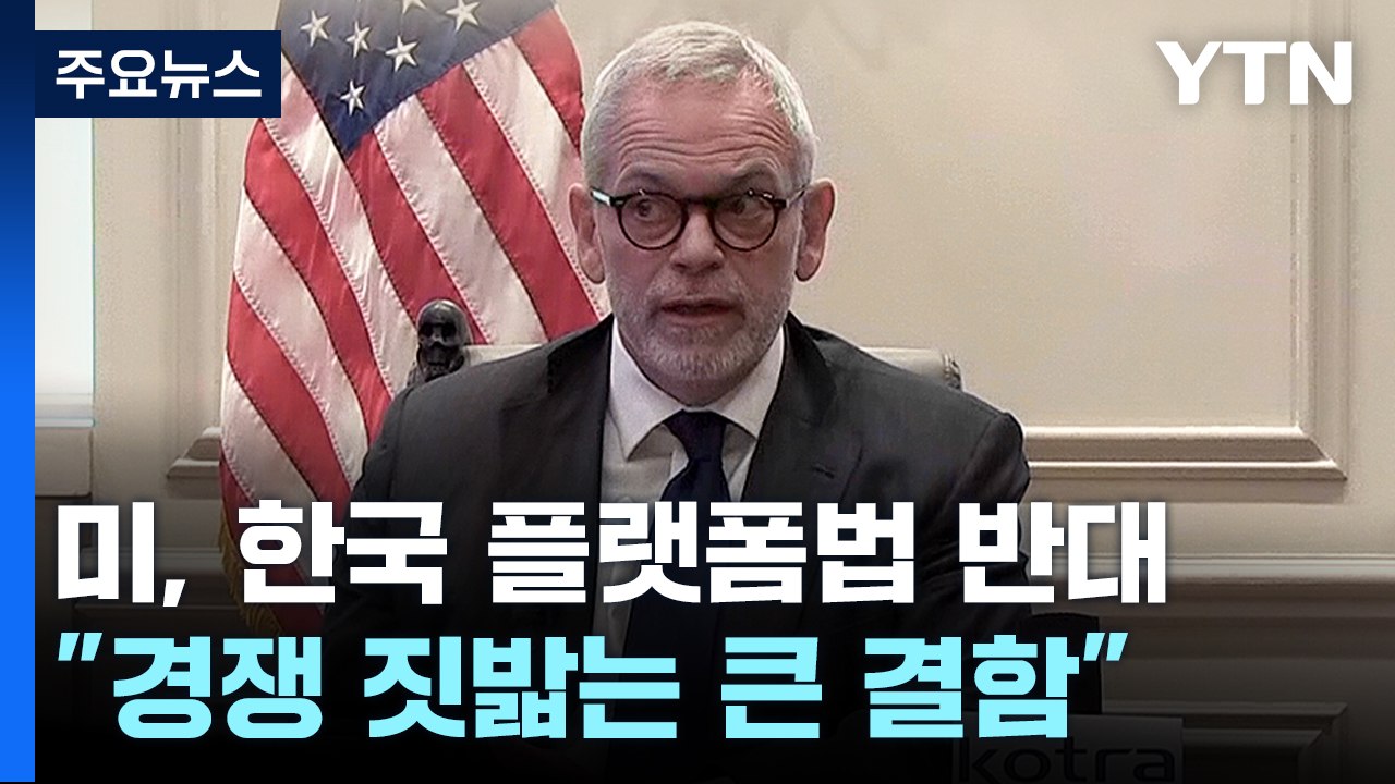 美 상의, 韓 플랫폼 규제 공개 반대 "경쟁 짓밟는 큰 결함" / YTN
