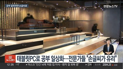 공부 잘하려면 손글씨로…해외에선 이미 주목