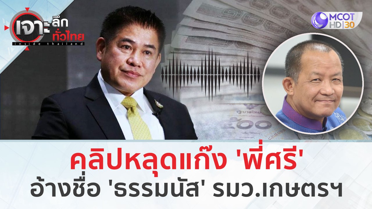 คลิปหลุดแก๊ง 'พี่ศรี' อ้างชื่อ 'ธรรมนัส' (29 ม....