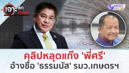 คลิปหลุดแก๊ง 'พี่ศรี' อ้างชื่อ 'ธรรมนัส' (29 ม.ค. 67) | เจาะลึกทั่วไทย