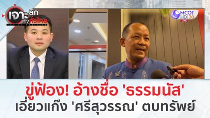 ขู่ฟ้อง! อ้างชื่อ 'ธรรมนัส'เอี่ยวแก๊ง 'ศรีสุวรรณ' ตบทรัพย์ (29 ม.ค. 67) | เจาะลึกทั่วไทย