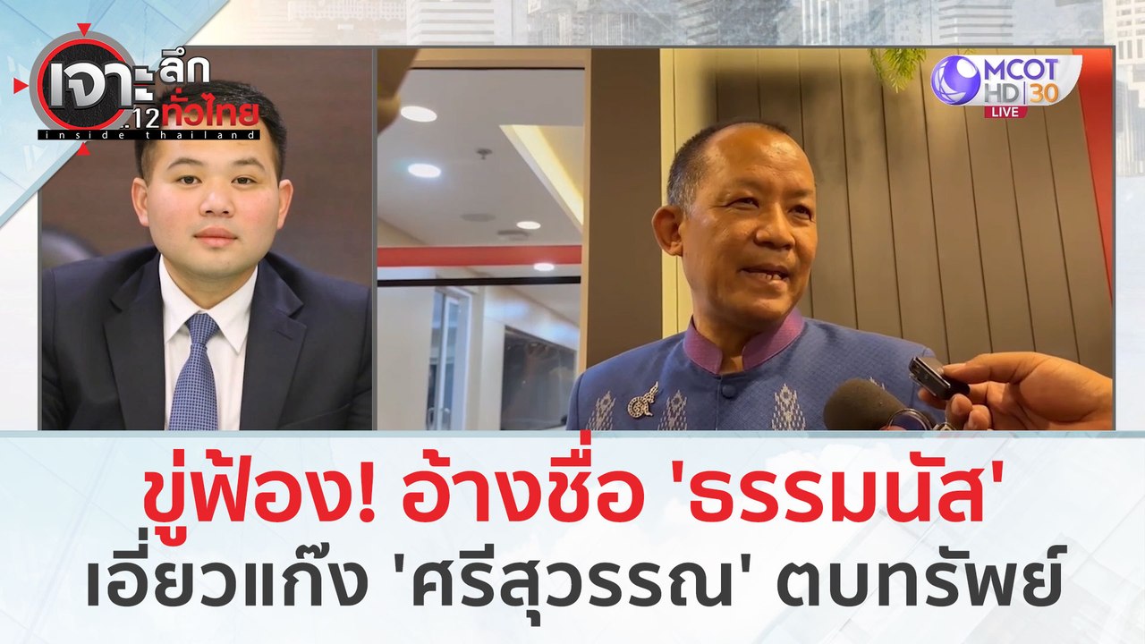 ขู่ฟ้อง! อ้างชื่อ 'ธรรมนัส'เอี่ยวแก๊ง 'ศรีสุวรร...