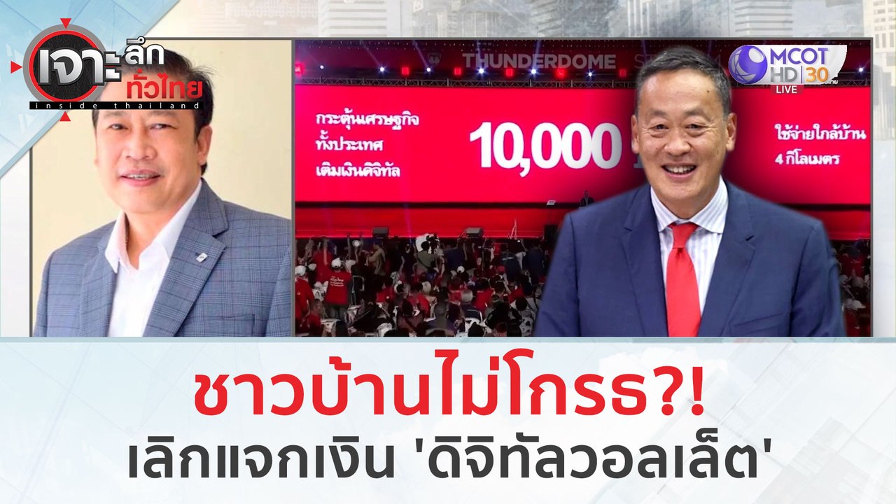 ชาวบ้านไม่โกรธ?!เลิกแจกเงิน 'ดิจิทัลวอลเล็ต' (2...