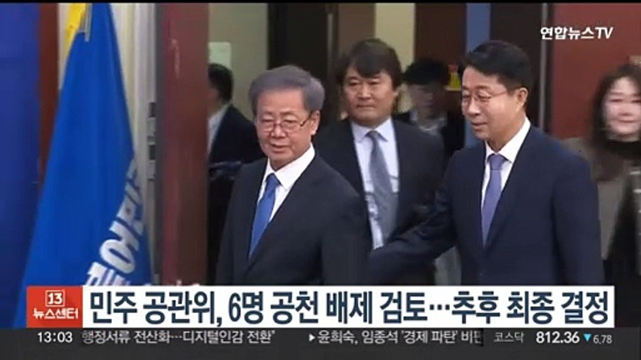 민주 공관위, 6명 '공천 배제' 검토…면접 거쳐 최종 결정