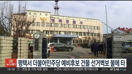 평택서 더불어민주당 예비후보 선거벽보 불에 타…경찰 수사