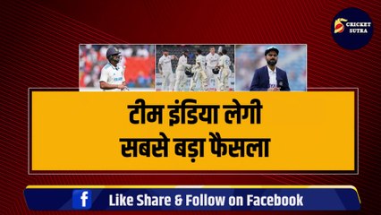 Team India लेगी सबसे बड़ा फैसला, Rohit Sharma की जाएगी टेस्ट कप्तानी, Virat Kohli फिर बनेंगे कप्तान