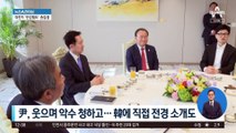 ‘2시간’ 오찬에 ‘37분’ 차담까지…손 맞잡은 尹·韓