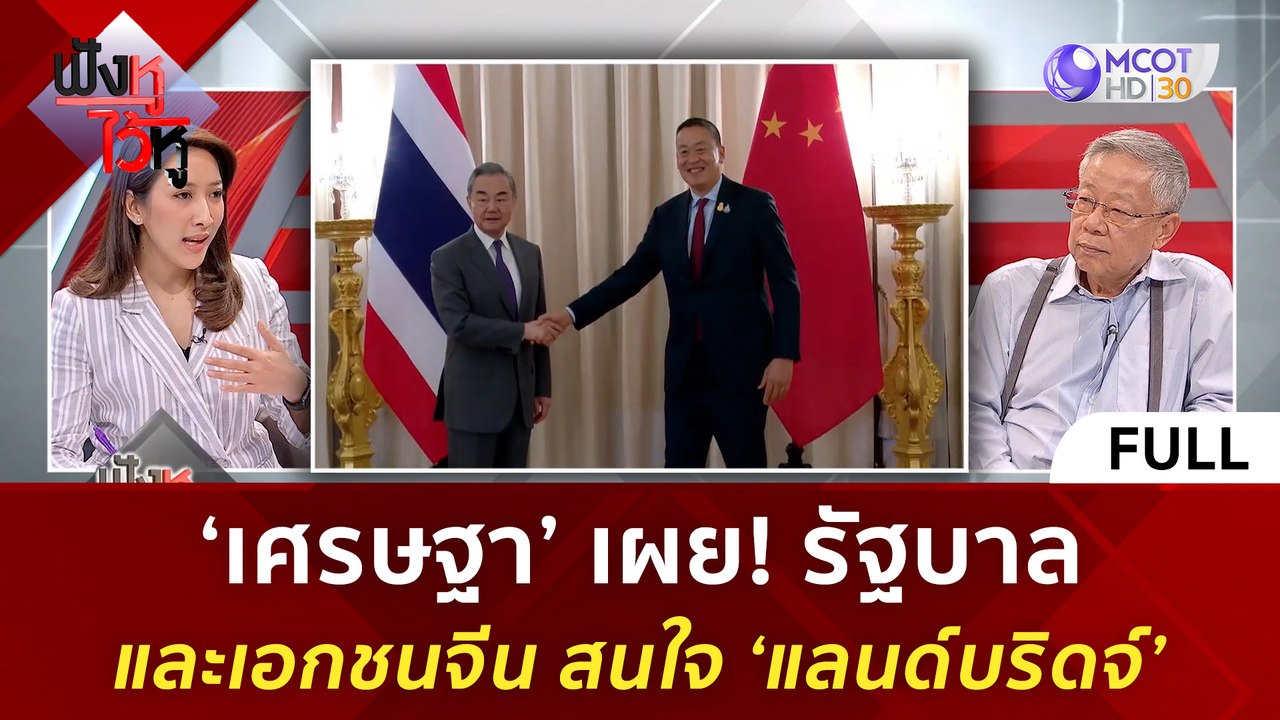 ‘เศรษฐา’ เผย! รัฐบาลและเอกชนจีน สนใจ ‘แลนด์บริด...
