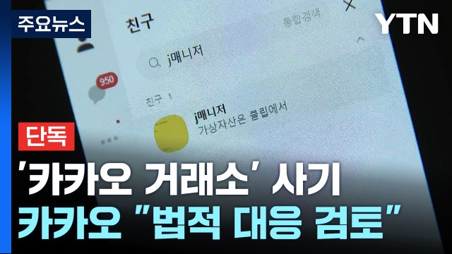 [단독] '카카오 공식 거래소' 라며 사기...카카오 측 법적 대응 검토 / YTN