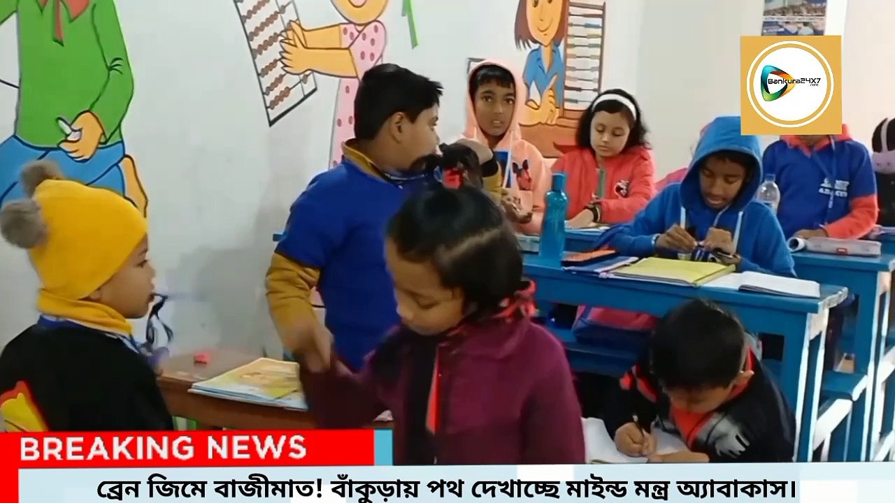 ব্রেন জিমে সাফল্য !বাঁকুড়ায় পথ দেখাচ্ছে মাইন্ড মন্ত্র অ্যাবাকাস, ন্যাশনাল কম্পিটিশনে ট্রফি ১২ জন পড়ুয়ার।