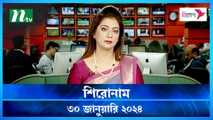 Shironam | 30 January 2024 | NTV Latest News Update