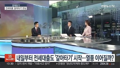 [경제읽기] 내일부터 전세대출도 '갈아타기' 시작…열풍 이어질까?