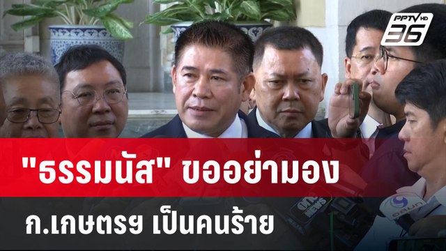 ธรรมนัส ขออย่ามอง ก.เกษตรฯ เป็นคนร้าย| เที่ยงทันข่าว | 30 ม.ค. 67