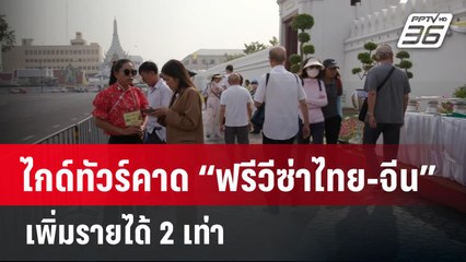ไกด์ทัวร์คาด “ฟรีวีซ่าไทย-จีน” เพิ่มรายได้ 2 เท่า | เที่ยงทันข่าว | 30 ม.ค. 67