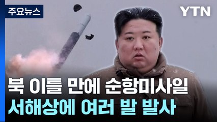 北, 이틀 만에 서해상으로 순항미사일 여러 발 발사 / YTN