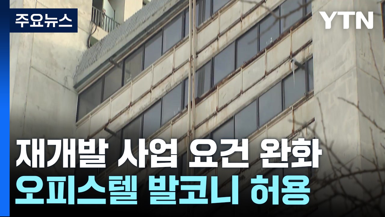 재개발 요건 완화...오피스텔 발코니·원룸 규제 철폐 / YTN