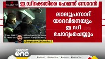 ഭൂമി തട്ടിപ്പ് കേസ്; ഇഡി നടപടി രാഷ്ട്രീയ പ്രേരിതമെന്ന് ജാർഖണ്ഡ് മുഖ്യമന്ത്രി ഹേമന്ത് സോറൻ