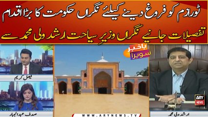 Download Video: Tourism ko faroogh dene ke liye nigran Haqumat ka bara iqdam