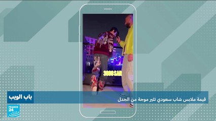 قيمة ملابس شاب سعودي تثير موجة من الجدل!