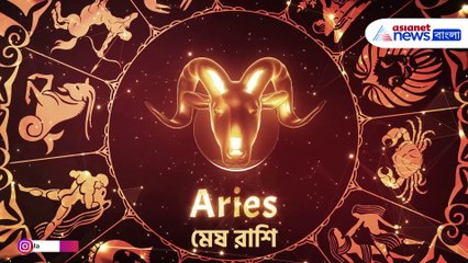 ৩০ জানুয়ারি আপনার আজকের রাশিফল, মেষ থেকে মীন, কি বলছে, দেখুন