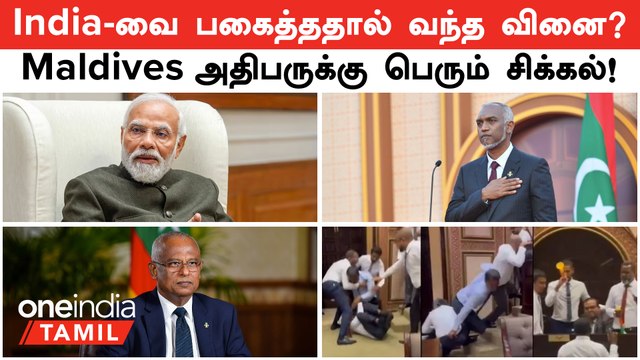 India -வை பகைத்ததால் வந்த வினை? Maldives அதிபர் Muizzu -க்கு பெரும் சிக்கல்..பறிபோகிறதா பதவி?