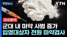 [더뉴스] 입영대상자 전원 '마약검사'...우리 사회 마약 심각성은? / YTN