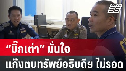 “บิ๊กเต่า” มั่นใจแก๊งตบทรัพย์อธิบดีฯ ไม่รอดปมเป็นเจ้าหน้าที่รัฐ | เที่ยงทันข่าว | 30 ม.ค. 67