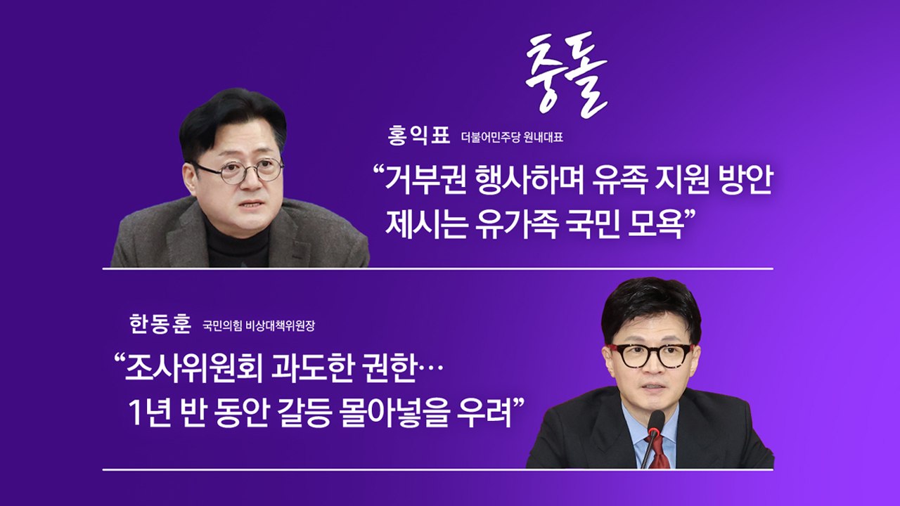 여야, 이태원법 거부권 충돌..."국민 분열 " vs "국민 모욕" [앵커리포트] /...