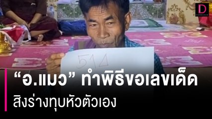 "อ.แมว" ลองของ! ขอเลขวิญญาณเฮี้ยน เจอดีสิงร่างทุบหัวตัวเอง | HOTSHOT เดลินิวส์ 30/01/67