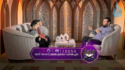 تعليم قراءة سورة الكوثر | إقرأ ورتل | الشيخ أشرف عامر مع الأطفال علي مدحت وياسين هيثم محمد أحمد | ح7