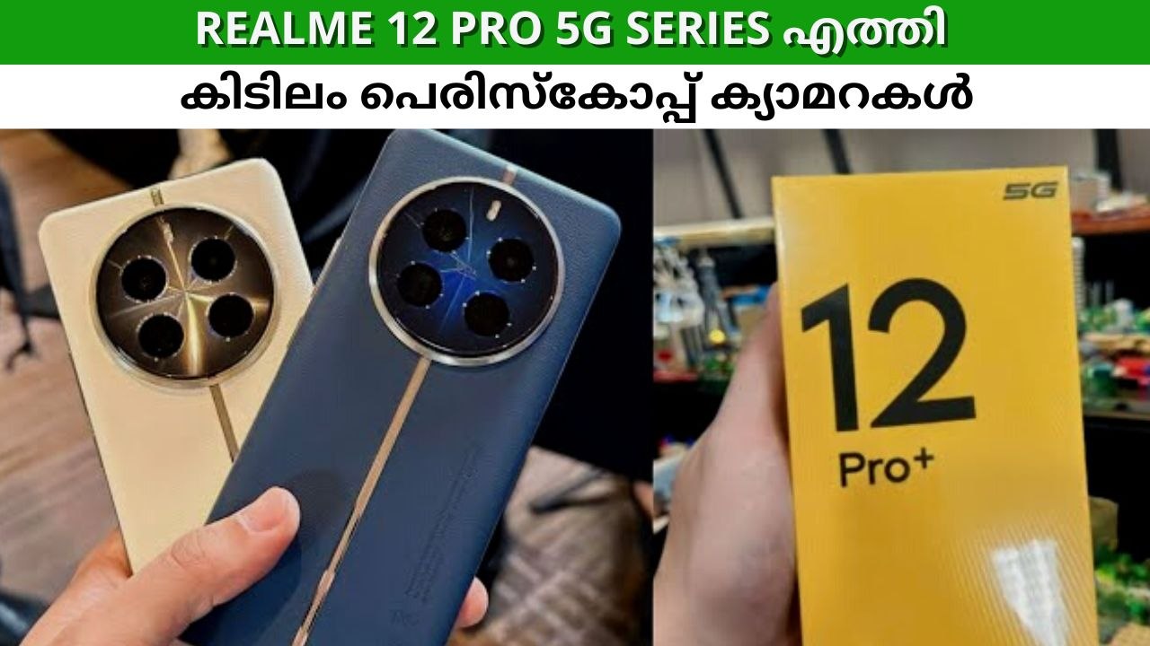 കിടിലം പെരിസ്കോപ്പ് ടെലിഫോട്ടോ ലെൻസുമായി realme 12 pro 5g series എത്തി